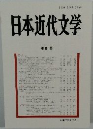 日本近代文学　第81集