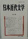日本近代文学　第81集