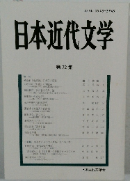 日本近代文学　第72集