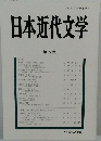 日本近代文学　第72集