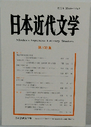 日本近代文学　第103集