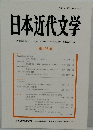 日本近代文学　第103集
