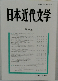 日本近代文学　第69集