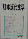 日本近代文学　第69集