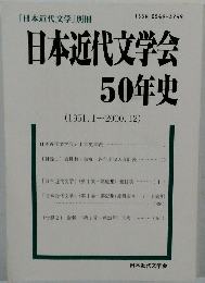 日本近代文学会50年史　1951年1月号～2000年12月号