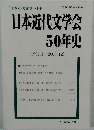 日本近代文学会50年史　1951年1月号～2000年12月号