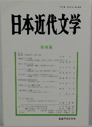 日本近代文学　第88集