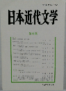 日本近代文学　第88集