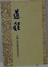 道程　佐藤正真老師退董記念誌
