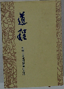 道程　佐藤正真老師退董記念誌