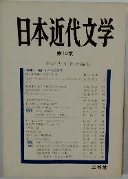 日本近代文学　第12集