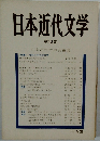 日本近代文学　第12集