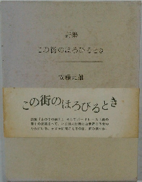 詩集　この街のほろびるとき