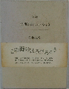 詩集　この街のほろびるとき
