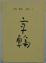 詩集 年輪 柿添 元