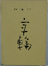 詩集 年輪 柿添 元