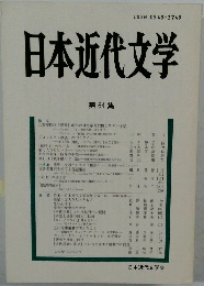 日本近代文学　第64集