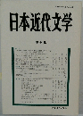 日本近代文学　第64集