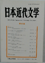 日本近代文学　第90集