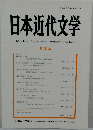 日本近代文学　第90集