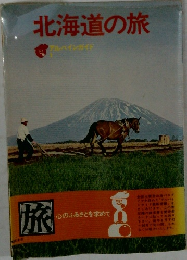 北海道の旅　アルパインガイド　1
