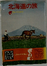 北海道の旅　アルパインガイド　1