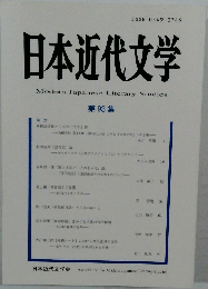 日本近代文学　第93集