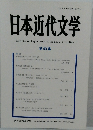 日本近代文学　第93集