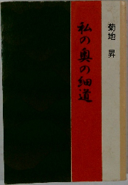 私の奥の細道