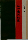 私の奥の細道