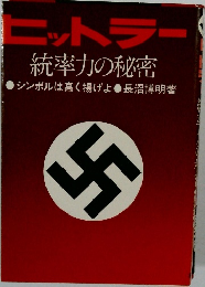 ヒットラー 統率力の秘密  シンボルは高く揚げよ