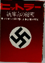 ヒットラー 統率力の秘密  シンボルは高く揚げよ