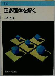 正多面体を解く