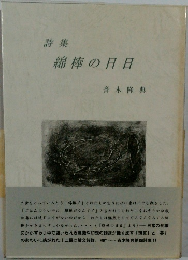 詩集　綿棒の日日