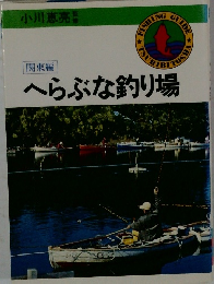 関東編　へらぶな釣り場