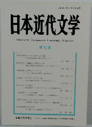 日本近代文学　第92集