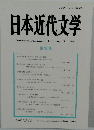 日本近代文学　第92集
