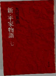 新・平家物語　7