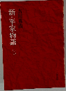 新・平家物語　7