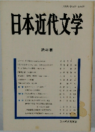 日本近代文学　第41集