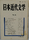 日本近代文学　第41集