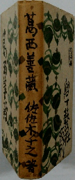 葛西善蔵