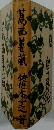 葛西善蔵