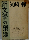 新文學の環境