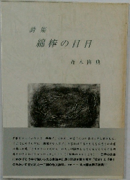 詩集 綿棒の日日