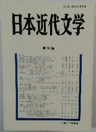 日本近代文学　第 66 集