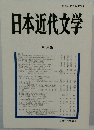 日本近代文学　第 66 集