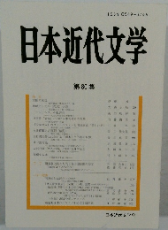 日本近代文学　第 80 集