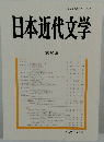 日本近代文学　第 80 集