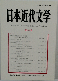 日本近代文学 第91集